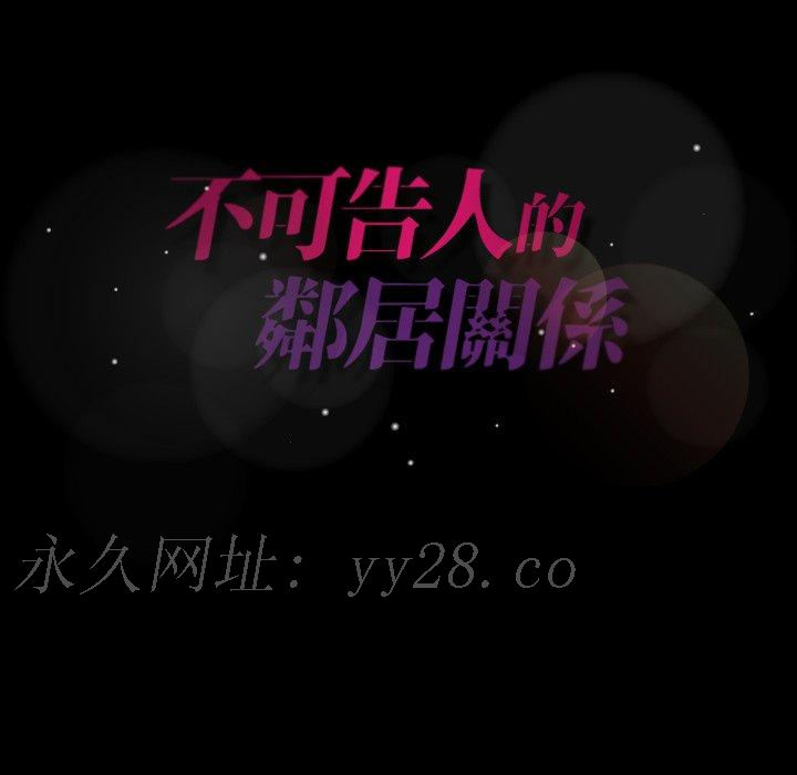 不可告人的鄰居關係 第 14 話 第124页