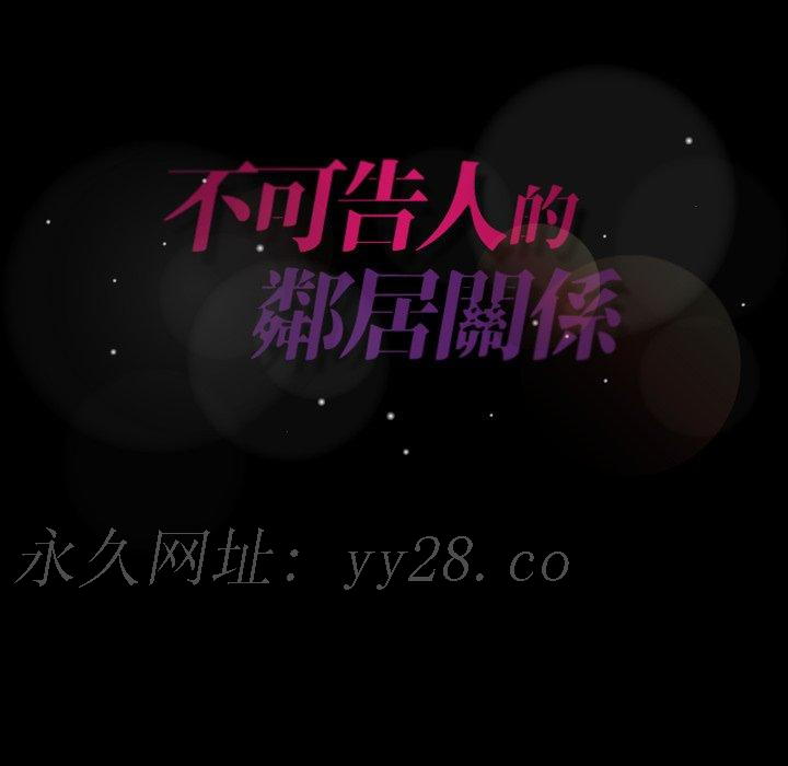 不可告人的鄰居關係 第 15 話 第129页