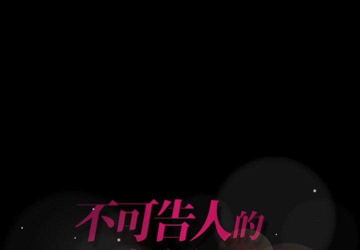不可告人的鄰居關係 第 16 話 第1页