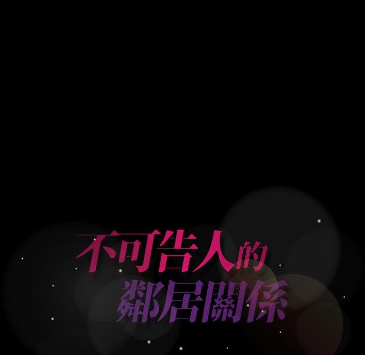 不可告人的鄰居關係 第 16 話 第124页