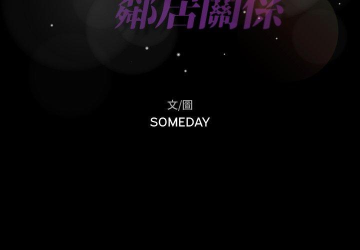 不可告人的鄰居關係 第 17 話 第2页