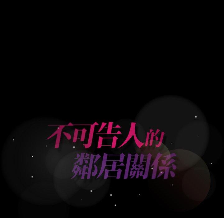 不可告人的鄰居關係 第 17 話 第139页