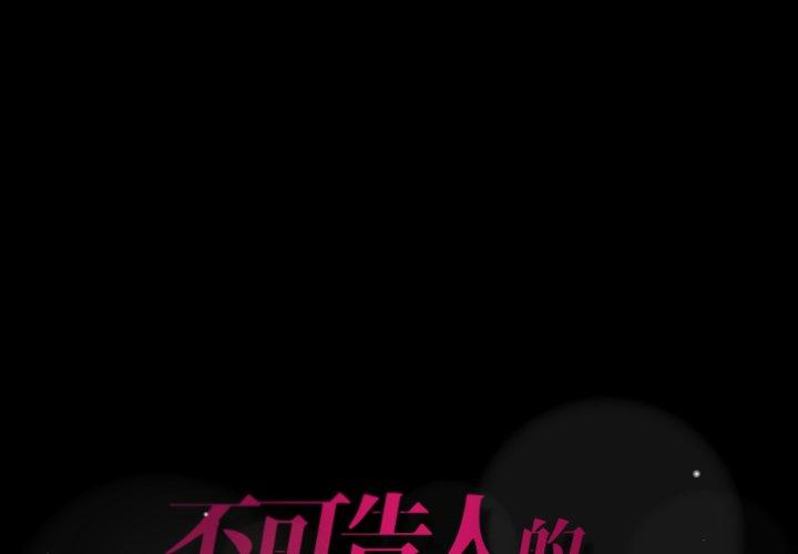 不可告人的鄰居關係 第 18 話 第1页
