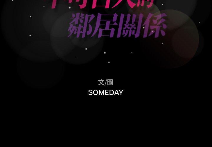 不可告人的鄰居關係 第 18 話 第2页