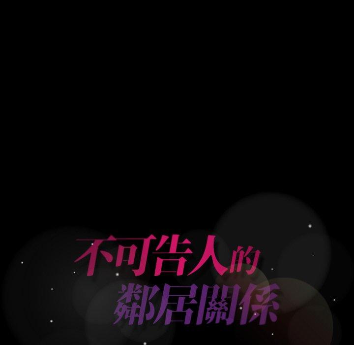 不可告人的鄰居關係 第 19 話 第146页