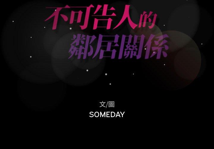不可告人的鄰居關係 第 10 話 第2页
