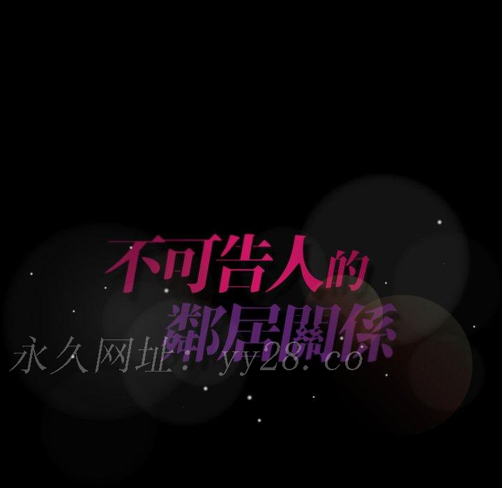 不可告人的鄰居關係 第 10 話 第127页