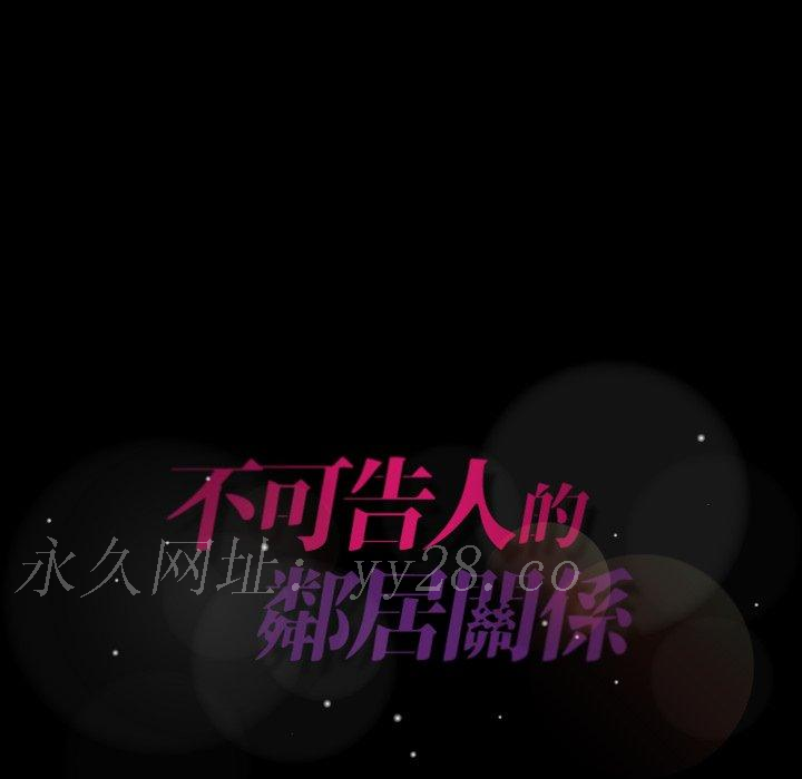 不可告人的鄰居關係 第 11 話 第117页