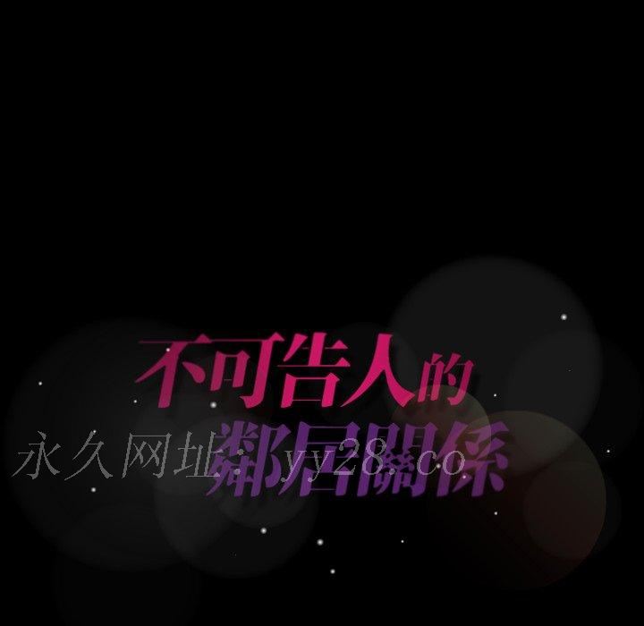 不可告人的鄰居關係 第 20 話 第129页