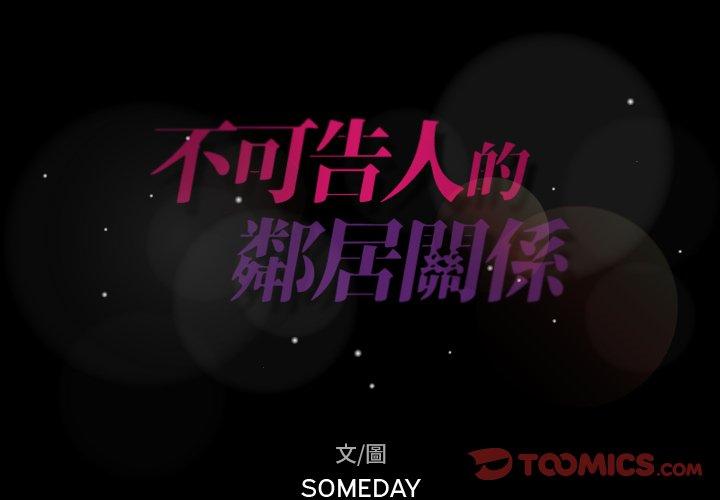 不可告人的鄰居關係 第 21 話 第2页