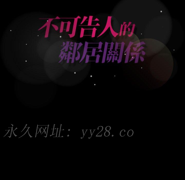 不可告人的鄰居關係 第 21 話 第118页