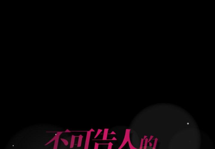 不可告人的鄰居關係 第 22 話 第1页