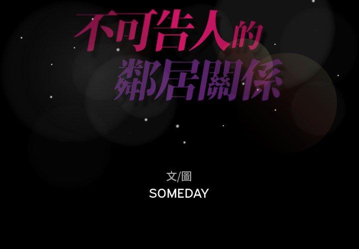 不可告人的鄰居關係 第 23 話 第2页