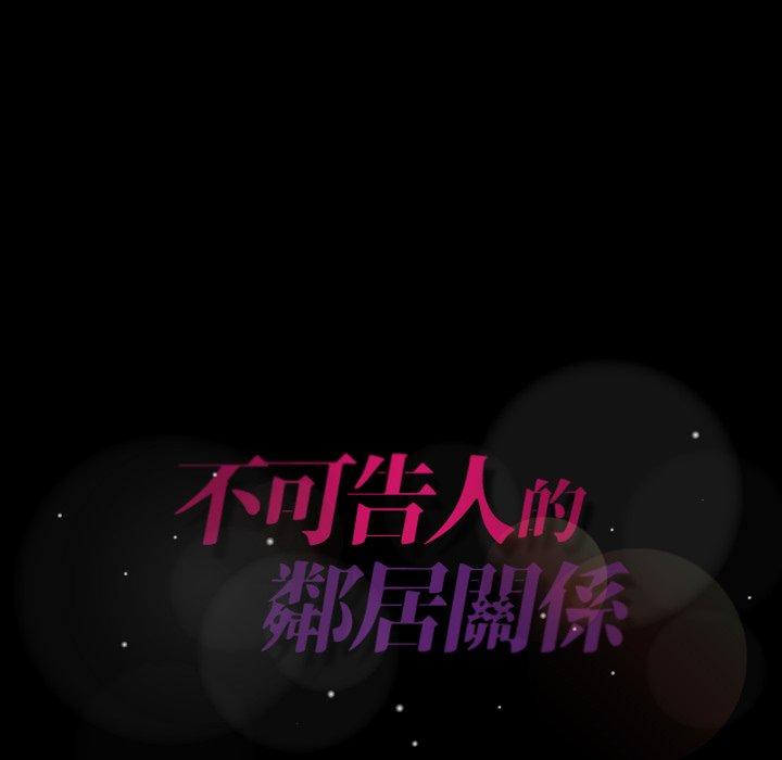 不可告人的鄰居關係 第 23 話 第120页