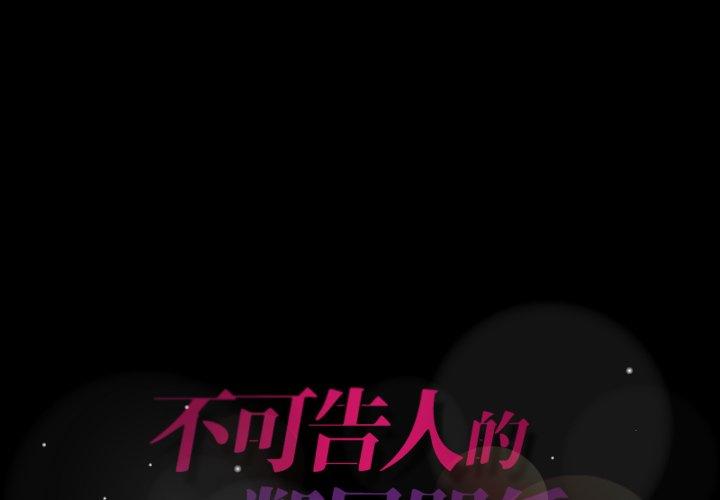不可告人的鄰居關係 第 24 話 第1页