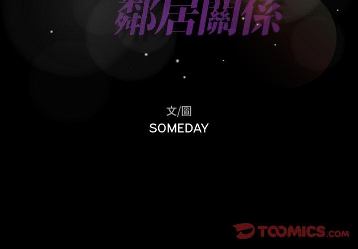 不可告人的鄰居關係 第 24 話 第2页