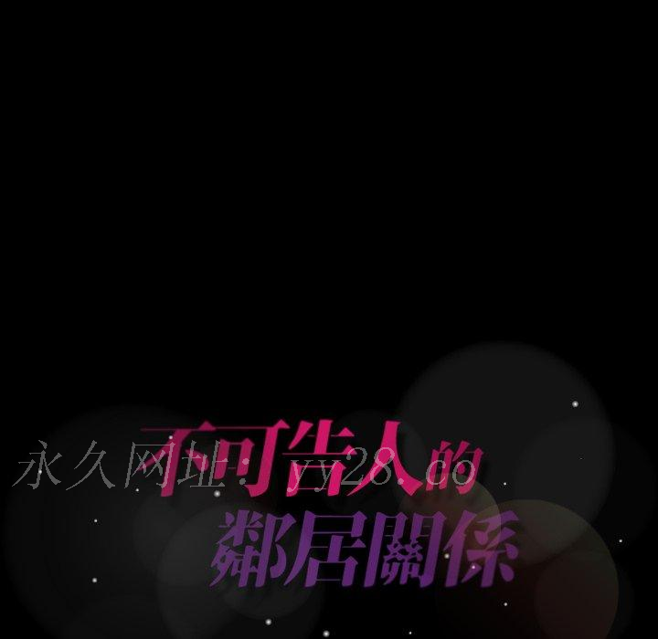 不可告人的鄰居關係 第 24 話 第106页