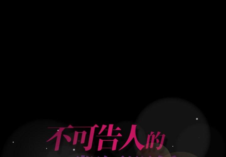 不可告人的鄰居關係 第 25 話 第1页