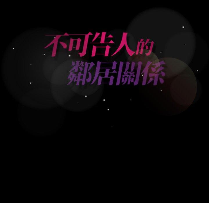 不可告人的鄰居關係 第 25 話 第108页