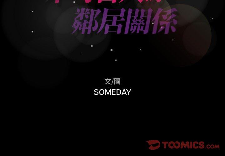 不可告人的鄰居關係 第 26 話 第2页