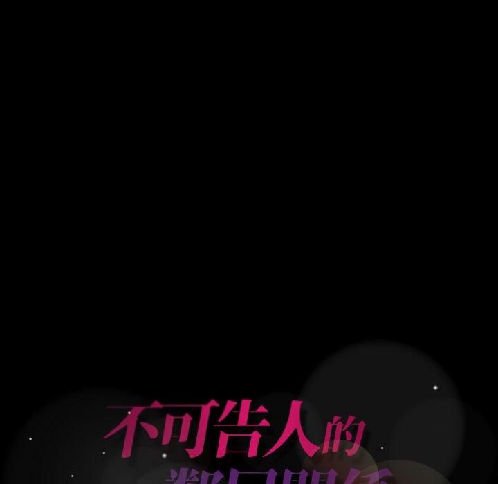 不可告人的鄰居關係 第 26 話 第99页