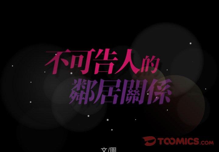 不可告人的鄰居關係 第 27 話 第2页