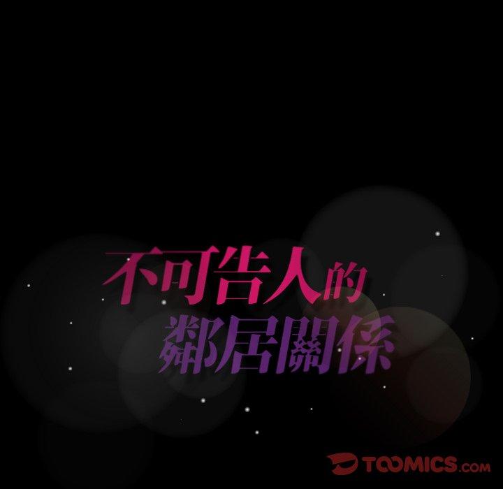 不可告人的鄰居關係 第 27 話 第92页