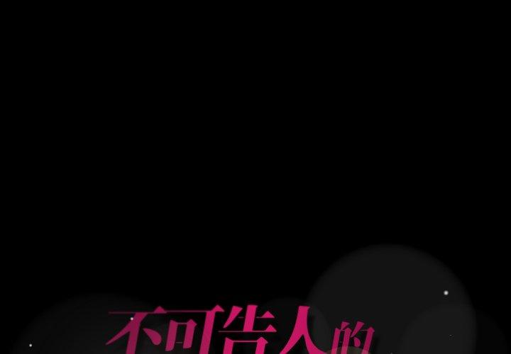 不可告人的鄰居關係 第 28 話 第1页