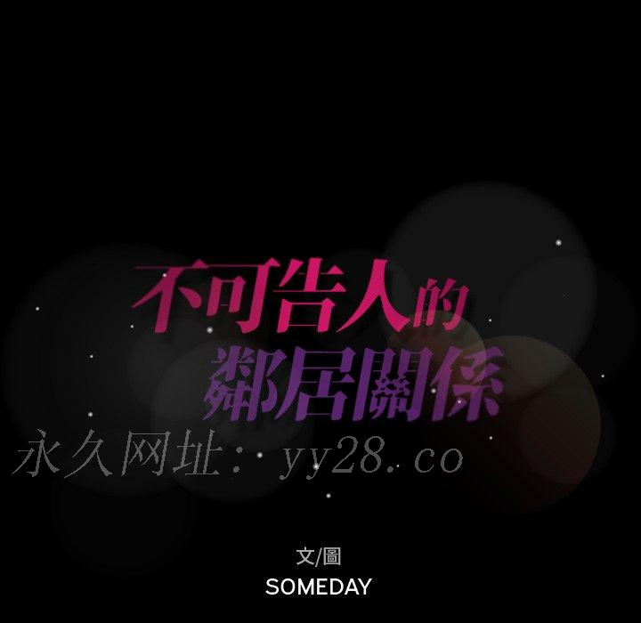 不可告人的鄰居關係 第 28 話 第105页