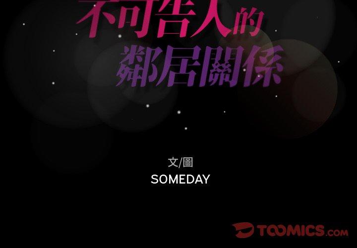 不可告人的鄰居關係 第 29 話 第2页