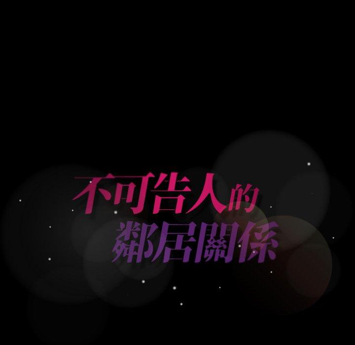 不可告人的鄰居關係 第 29 話 第104页