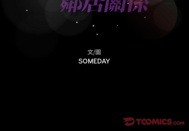 不可告人的鄰居關係 第 33 話 第2页