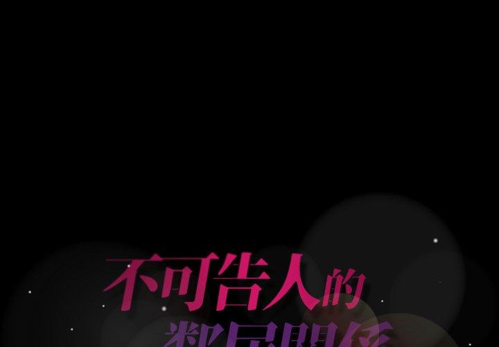 不可告人的鄰居關係 第 33 話 第1页