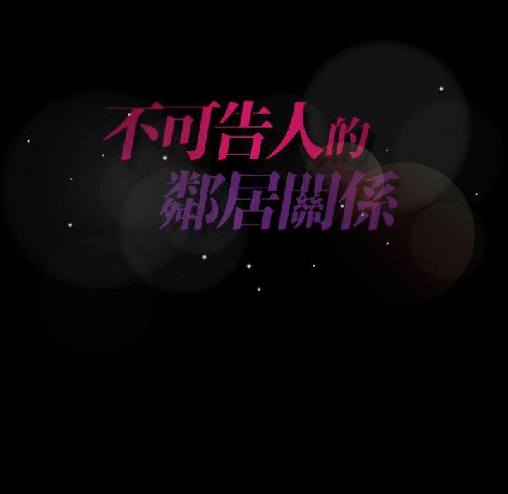 不可告人的鄰居關係 第 33 話 第98页