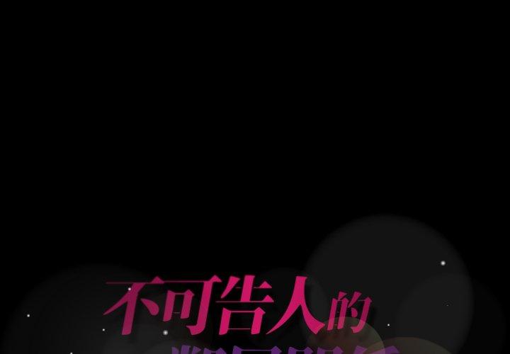 不可告人的鄰居關係 第 34 話 第1页
