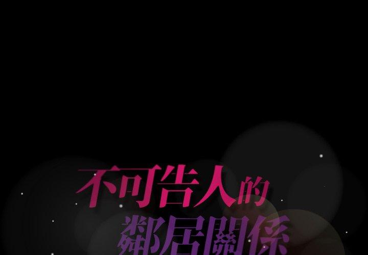 不可告人的鄰居關係 第 35 話 第1页