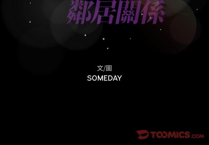 不可告人的鄰居關係 第 37 話 第2页