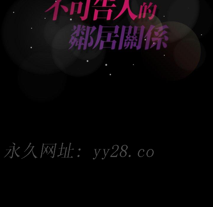 不可告人的鄰居關係 第 39 話 第99页