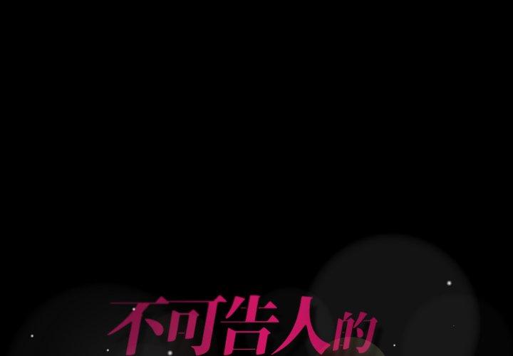 不可告人的鄰居關係 第 30 話 第1页