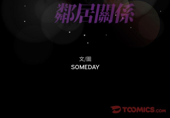 不可告人的鄰居關係 第 30 話 第2页
