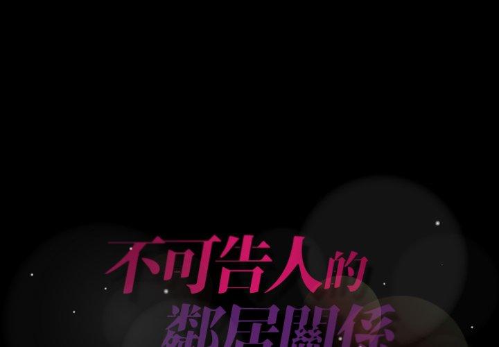 不可告人的鄰居關係 第 31 話 第1页