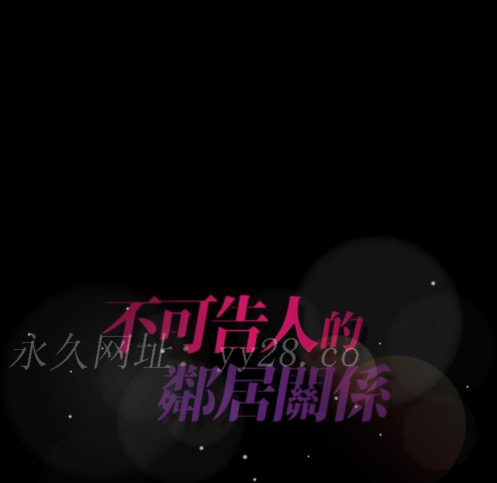 不可告人的鄰居關係 第 31 話 第109页
