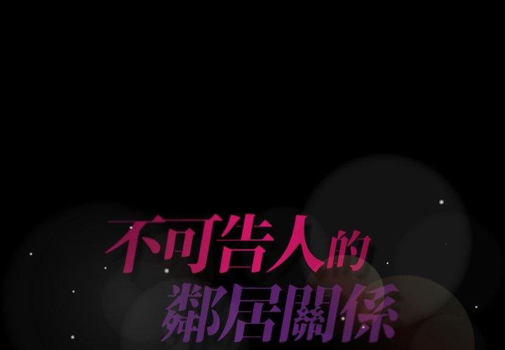 不可告人的鄰居關係 第 32 話 第1页