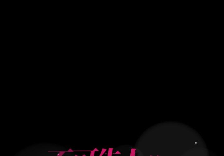 不可告人的鄰居關係 第 40 話 第1页