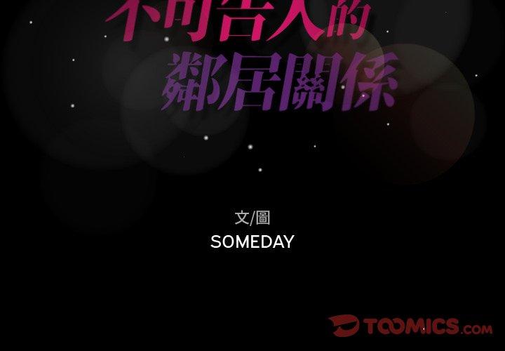 不可告人的鄰居關係 第 40 話 第2页