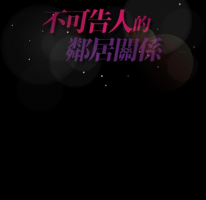 不可告人的鄰居關係 第 40 話 第104页