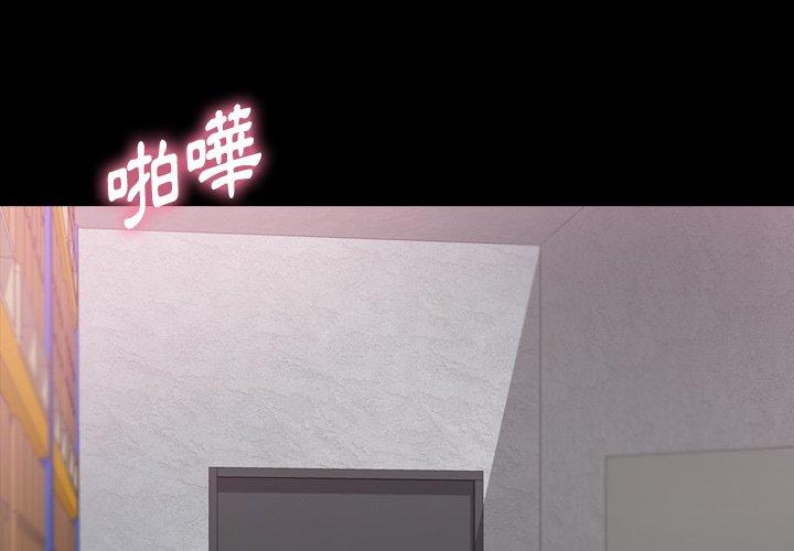不可告人的鄰居關係 第 41 話 第3页