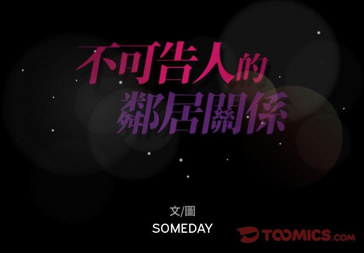 不可告人的鄰居關係 第 42 話 第2页
