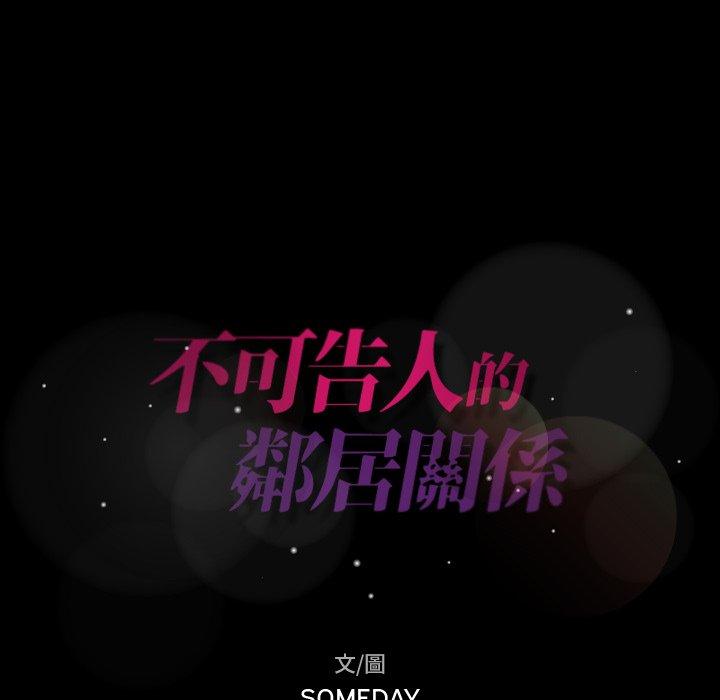 不可告人的鄰居關係 第 43 話 第8页