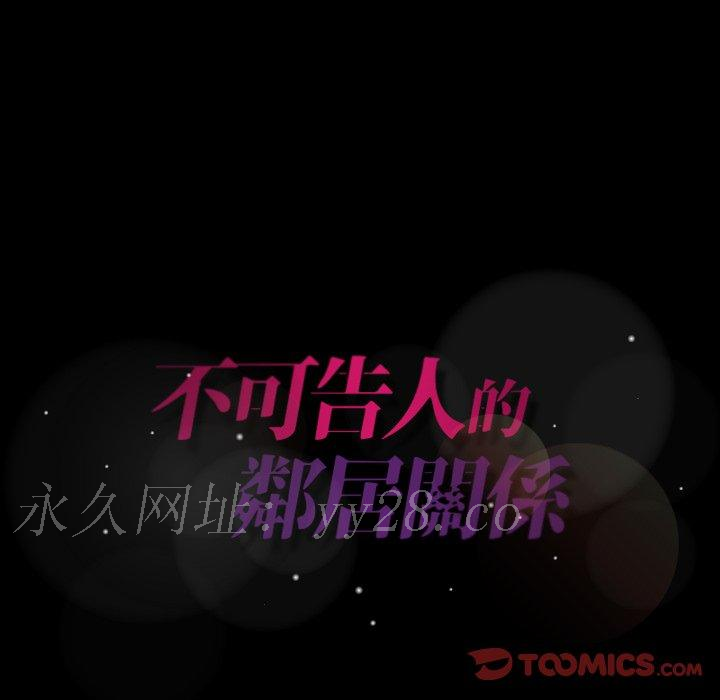 不可告人的鄰居關係 第 43 話 第102页